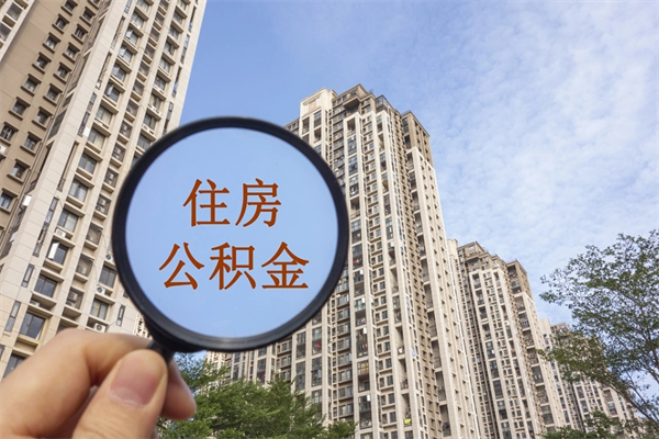 抚顺辞职可以取住房公积金吗（我辞职了可以提取住房公积金吗）