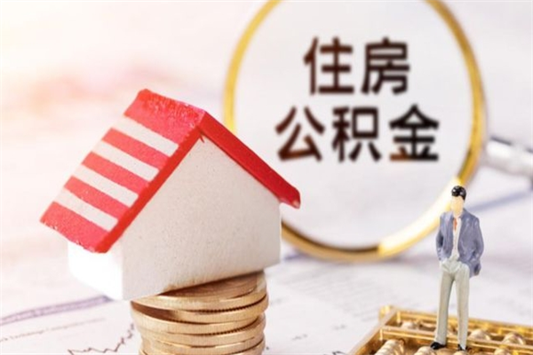 抚顺房屋公积金离职后怎么取出来（住房公积金离职后怎样提取）