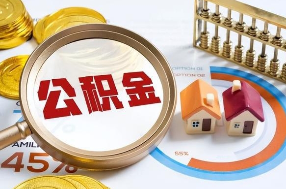 抚顺取公积金中介（取住房公积金中介）