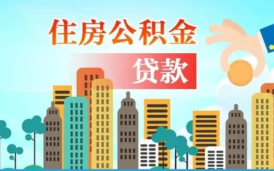 抚顺在职人员住房公积金怎么取（在职人员公积金提取流程）